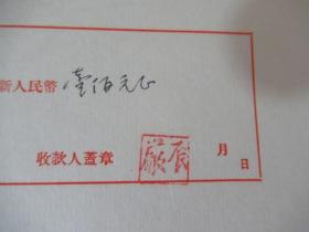 五十年代 中国作家协会文学基金委员会 稿费单据（创作贷款）：严辰 钤印