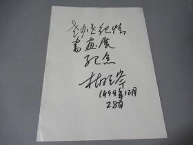 天津著名画家  杜明岑 题字一张