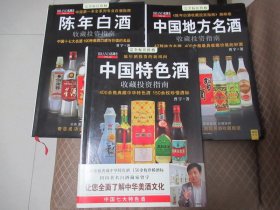 陈年白酒+中国特色酒+中国地方名酒（3册合售，共重6斤多）