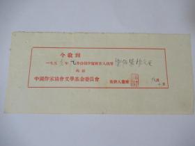 五十年代 中国作家协会文学基金委员会 稿费单据（创作贷款）：沙汀 钤印