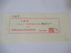 五十年代 中国作家协会文学基金委员会 稿费单据（创作贷款）：孙峻青 钤印