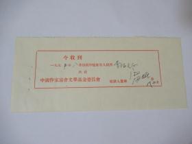 五十年代 中国作家协会文学基金委员会 稿费单据（创作贷款）：雷加 签名