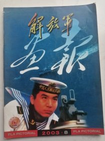 2003年第8期：解放军画报（抗击非典）