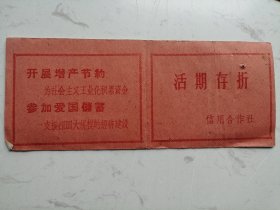 1963年肥西县信用社活期存折（中塘队）