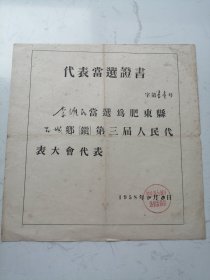 1958年肥东县古城第三届人民代表大会：李**代表当选证书（折叠寄送）26*27cm