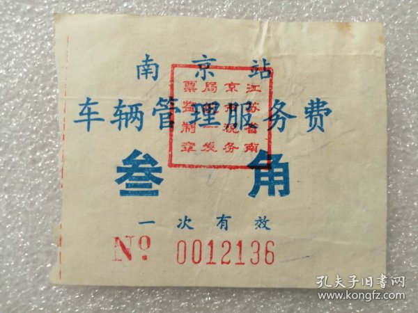 定额票据：南京站车辆管理服务费（票价叁角）