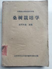 中等农业学校教材初稿：桑树栽培学--适用专业：蚕桑（土纸印刷）