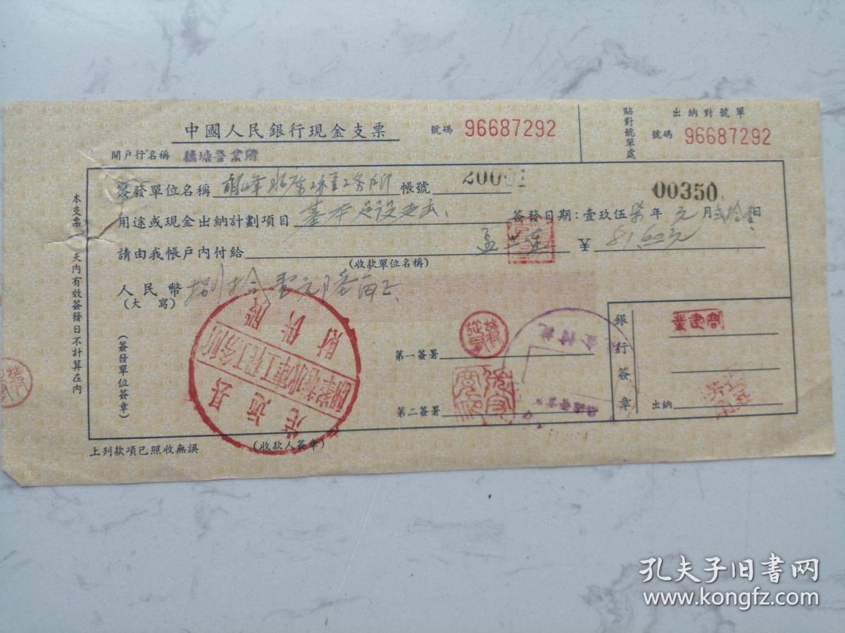 1957年中国人民银行：定远县郎峰庵水库工程工务所财供股现金支票