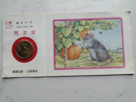 1996年丙子年鼠年 礼品卡