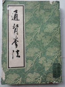 中國傳統(tǒng)武術(shù)叢書：通背拳法