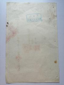 1952年印制皖北滁县人民文化馆领事业费领条存根（盖大红方印一角，多枚印章印）