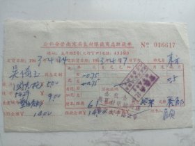 1963年公私合营南京吴良材眼镜商店取镜单