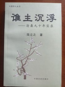 中國學(xué)人叢書：誰主沉浮--滄桑九十年實錄