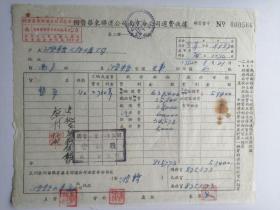 1952年国营华东联运公司南京分公司运费收据
