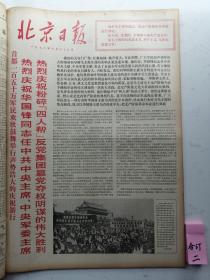 1976年10月份北京日报：原报合订本