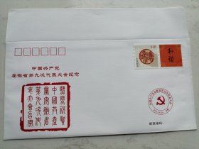 纪念封：中国共产党安徽省第九次代表大会召开纪念封