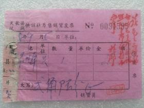 老票据：1968年天长县汊涧供销社零售销货发票（印章林*题词）