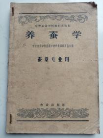 中等农业学校参考书教科书初稿：养蚕学--蚕桑专业用