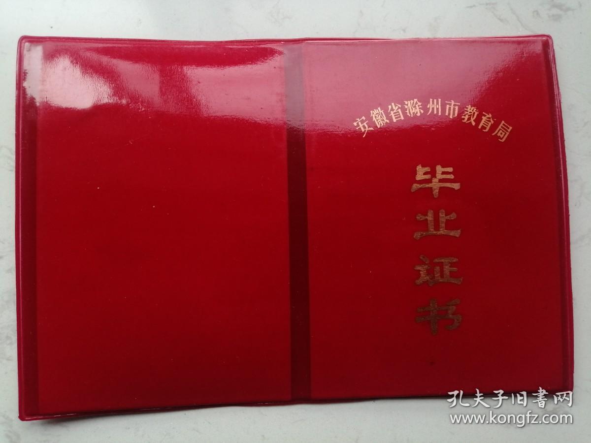 1988年安徽省滁州市教育局初中毕业证书（刘**）（作废证书仅供收藏）