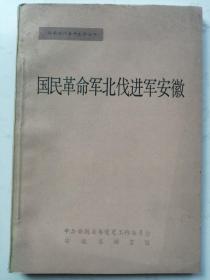 安徽现代革命史料丛书：国民革命军北伐进军安徽