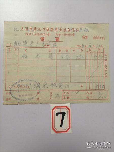 老票据：1959年上海市第九刀枪戏具生产合作社（地方国营上海戏剧服装用品三厂）发票：代木箱