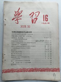 1958年第16期：学习