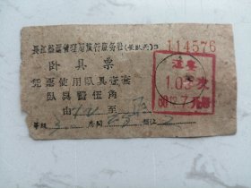 老票据：1960年长江航运管理局旅行服务社卧具票