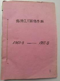 1963.6-1964.8滁县粮食局：临时工介绍信存根