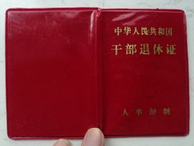 1987年中华人民共和国：干部退休证：陈**（作废证书仅供收藏）