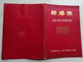 1989年安徽省人民政府结婚证（王**、武**）无效证书仅供收藏