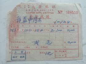 1960年公私合营大方旅社房金收据