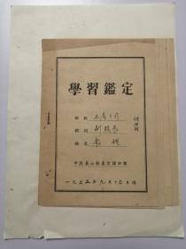 1953年中共嘉山县委宣传部：学习鉴定 （殷鑑）