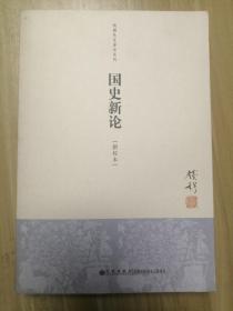 钱穆先生著作系列：国史新论【新校本】