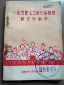 64开平装本：一定要把毛主席哲学思想真正学到手