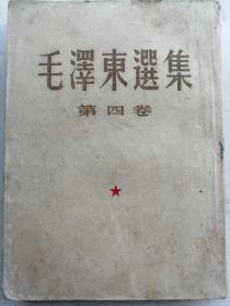 毛泽东选集第一二三四卷全四卷（大32开本竖排繁体版）