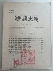 滁县史志：第五期