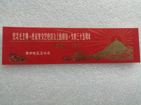 书签门票：芜湖地区文化局：纪念毛主席《在延安文艺座谈会上的讲话》发表三十五周年（1942-1977）