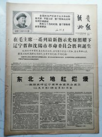 1968年5月12日新贵州报：辽宁省和沈阳市革命委员会胜利诞生（四开四版）折叠寄送