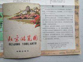老地图：北京游览图--地图出版社1978年版1980年五印