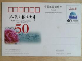 明信片：JP67纪念人民日报五十年（邮资40分）有留言