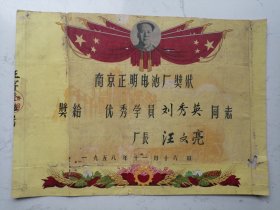 1958年公私合营南京正明电池厂优秀学员奖状（折叠寄送）44*31.5cm