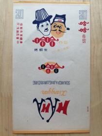 印刷标注册焦油标：四川黔江卷烟厂；哈哈香烟（烤烟型）