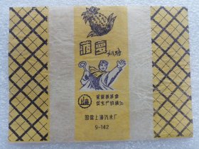 老糖标：国营上海汽水厂--菠萝奶糖（誓做抓革命促生产的模范）9-142