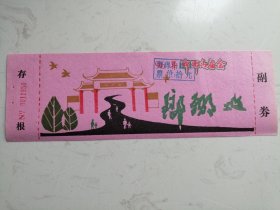 门票：96年琅琊山庙会（票价10元） 粉色