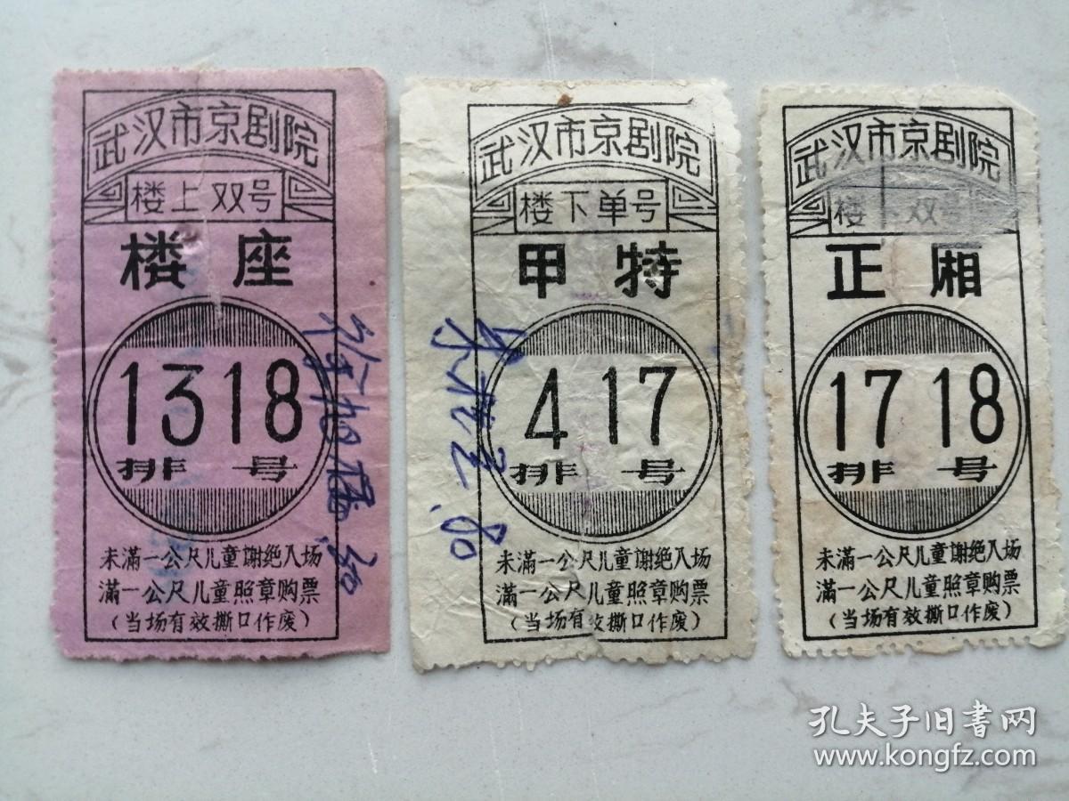 老戏票：武汉市京剧院（甲特、楼座、正厢）3枚合售