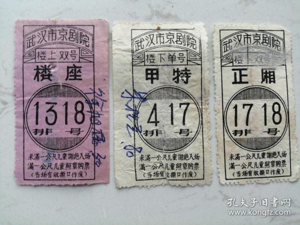 老戏票：武汉市京剧院（甲特、楼座、正厢）3枚合售