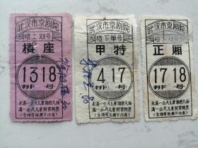 老戏票：武汉市京剧院（甲特、楼座、正厢）3枚合售