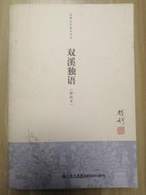 钱穆先生著作系列：双溪独语【新校本】