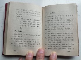 64开红塑皮本：单方验方选编（附：全国防治老年慢性气管炎有效药物方剂选编）