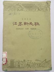 1958年江苏新民歌